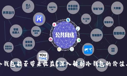 nias冷钱包能否带来收益？深入解析冷钱包的价值与风险