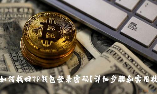 : 如何找回TP钱包登录密码？详细步骤和实用技巧