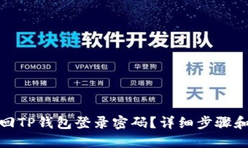 : 如何找回TP钱包登录密码？详细步骤和实用技巧