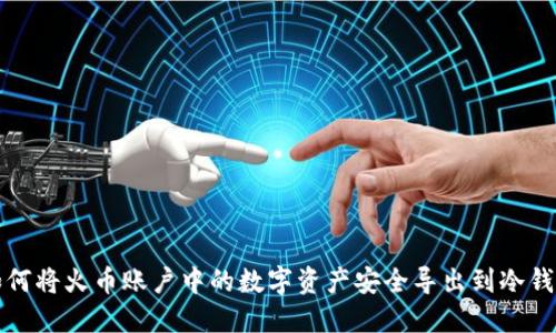 如何将火币账户中的数字资产安全导出到冷钱包