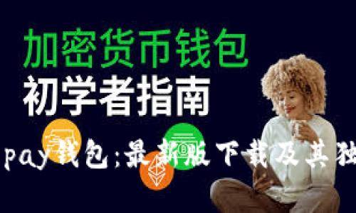 轻松拥有Gopay钱包：最新版下载及其独特优势解析