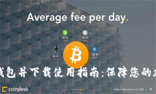 如何注册冷钱包并下载使用指南：保障您的加密资产安全