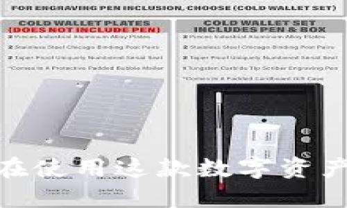 TP钱包：谁在使用这款数字资产管理工具？