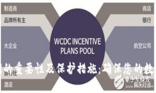 TP钱包密钥的重要性及保护措施：确保您的数字资产安全