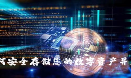 冷钱包中的币安：如何安全存储您的数字资产并获得最大的投资价值