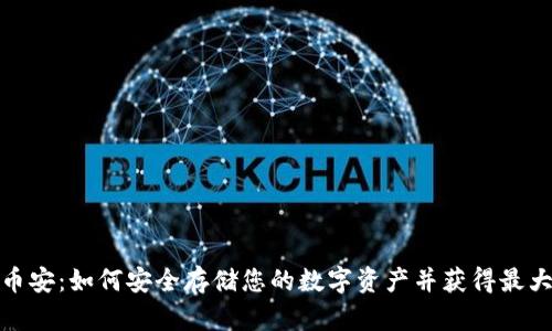 冷钱包中的币安：如何安全存储您的数字资产并获得最大的投资价值
