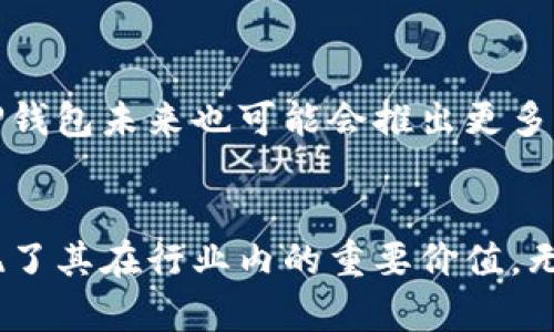 关于TP钱包是否是中国人开发的，可以明确地说，TP钱包（Trust Wallet）并不是中国人开发的。TP钱包是一款由Trust Wallet团队开发的加密货币钱包，最早是在2017年上线的。虽然Trust Wallet是由一个全球团队创立的，但它在2018年被加密货币交易所币安（Binance）收购。

TP钱包的背景
TP钱包的创始团队起源于不同国家，专注于提供用户友好的加密资产管理工具。最初，这款钱包是为了帮助用户更方便地管理和存储多种数字货币而设计的，旨在提供一个安全、便捷的交互平台。TP钱包支持以太坊及其上构建的所有ERC20和ERC721代币，以及Bitcoin、Litecoin等较为流行的加密货币。

TP钱包的功能特点
TP钱包不仅仅是一个简单的数字资产存储工具，它还集成了多个功能，如去中心化交易所（DEX）支持、DApp浏览器、代币交换等。这些功能的设计考虑了用户的多样需求，能够在一个平台上满足用户对加密货币投资和管理的多种需求。尤其是在区块链技术逐渐成为主流的今天，用户对钱包的功能性和安全性要求也越来越高。

为何选择TP钱包？
首先，TP钱包非常注重用户体验。用户界面简洁而直观，使得即便是新手用户也能迅速上手。这种设计不仅降低了使用的门槛，还增加了用户对数字货币的兴趣。其次，TP钱包在安全性方面也相当出色。通过私钥本地存储及多重签名技术，大幅提升了用户的数字资产安全性。而可随时进行的备份和恢复功能，确保用户在设备丢失或故障时能够安然无恙地找回他们的资产。

市场接受度与用户反馈
自Trust Wallet上线以来，其市场接受度逐步提升。许多用户反馈表示，TP钱包在操作流畅度和稳定性上表现良好，能够满足他们的各种需求。此外，随着区块链技术的发展，TP钱包也在不断更新，以适应新兴的需求，例如支持新的代币标准、增强与更多DApp的互操作性等。

社区和用户支持
TP钱包的用户支持社区也发展迅速。通过社交媒体、论坛和社区平台，TP钱包积极与用户互动，收集反馈并快速响应问题。这种良好的用户关系管理使得TP钱包能够更好地理解用户的需求，并在此基础上进行产品和功能迭代。

TP钱包的未来发展
考虑到当前数字货币市场的快速发展，TP钱包也在不断探索新的技术可能性。例如，集成更多的Layer 2解决方案，以提升交易速度和减少成本。随着用户需求的多样化，TP钱包未来也可能会推出更多个性化功能，来进一步提升用户体验。

结论：为何使用TP钱包？
综上所述，TP钱包是一款功能丰富、安全性高的数字资产管理工具，尽管它并不是中国开发的，但是却成功吸引了大量全球用户。它的设计理念、功能特点和用户支持都展现了其在行业内的重要价值。无论你是一位新手投资者还是一位经验丰富的加密货币交易者，TP钱包都值得你关注和使用。