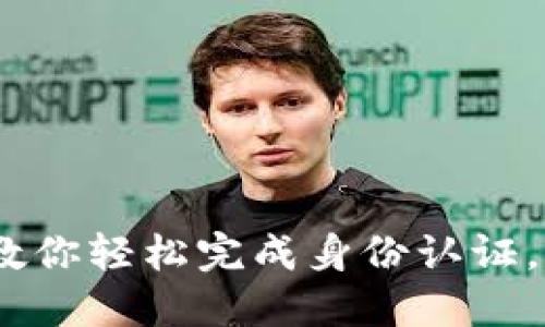 TP钱包实名认证教程：一步步教你轻松完成身份认证，实现安全便捷的数字资产管理