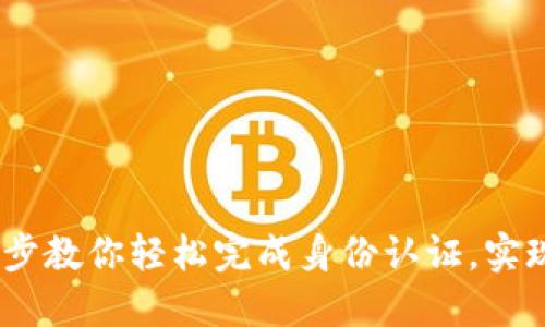 TP钱包实名认证教程：一步步教你轻松完成身份认证，实现安全便捷的数字资产管理