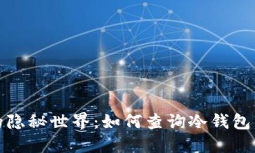 探索冷钱包的隐秘世界：如何查询冷钱包中的资产信息