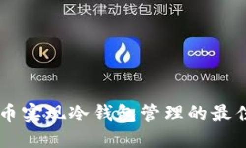用火币实现冷钱包管理的最佳指南