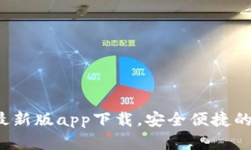 轻松获取t p钱包最新版app下载，安全便捷的数字钱包解决方案