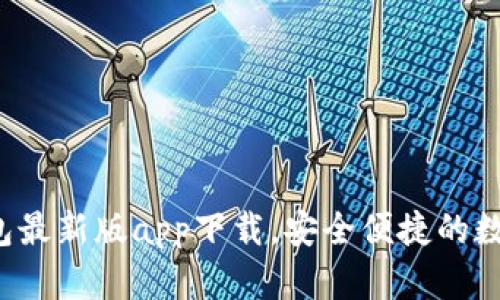 轻松获取t p钱包最新版app下载，安全便捷的数字钱包解决方案