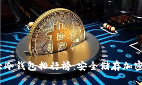 2023年全球十大冷钱包排行榜：安全储存加密货币的最佳选择