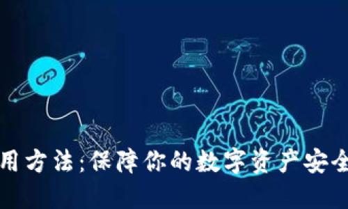 TP冷钱包使用方法：保障你的数字资产安全与便捷管理