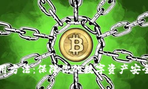 TP冷钱包使用方法：保障你的数字资产安全与便捷管理
