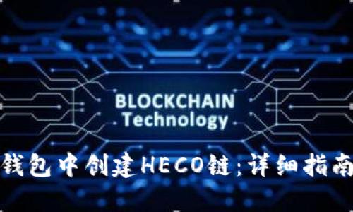 : 如何在TP钱包中创建HECO链：详细指南与用户收益