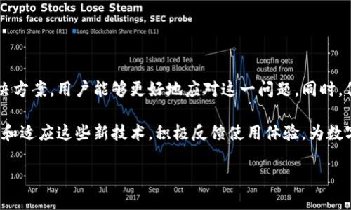 t p 钱包数据不同步吗？解决方案及用户经验分享

TP钱包, 数据不同步, 钱包问题, 加密货币, 区块链/guanjianci

引言
近年来，随着区块链技术不断发展，加密货币逐渐走进了人们的生活。TP钱包作为一个知名的数字钱包，承载着大量用户的加密资产。然而，很多用户在使用TP钱包时遇到了一个比较棘手的问题——数据不同步。今天，我们就来深入探讨这一问题，分析其产生的原因，并分享一些有效的解决方案。

数据不同步的常见原因
首先，了解什么是“数据不同步”是非常重要的。简单来说，当你在TP钱包中进行交易或查看余额时，显示的信息与实际情况不符，这种现象就被称为数据不同步。那么，到底是什么原因导致了这一现象呢？以下是一些常见的原因：

1. **网络连接不稳定**：在使用TP钱包时，如果网络连接不稳定，会导致数据无法及时同步。这在公共Wi-Fi环境中尤其常见，尤其是信号较弱或繁忙的时段。

2. **服务器故障**：TP钱包依赖于其后台服务器来处理用户请求。如果服务器出现故障，可能会导致用户的操作无法实时反映在界面上。

3. **应用程序问题**：有时候，TP钱包的版本较旧，或者应用程序在更新时出现了bug，也可能导致数据不同步。因此，保持应用程序最新版本是必要的。

4. **区块链网络拥堵**：在区块链交易高峰期，网络可能会出现拥堵，导致交易确认延迟，从而引发数据不同步的问题。

个人经验分享
在我的个人使用经验中，曾经也遇到过TPS钱包的数据不同步问题。发生在我进行一次比较大的转账时，结果在等待几分钟后仍然看不到余额的更新。这种情况下，我感到非常焦虑，因为我并不知道这笔交易是否成功。

经过一番尝试，我决定重启应用程序，意外的是，数据显示瞬间恢复正常。经过这次经历，我意识到有时候重新启动应用程序能够解决很多问题。这是一个相对简单但有效的解决方案。

具体解决方案
面对数据不同步的问题，我们可以采取如下策略：

1. **检查网络连接**：确保你的设备连接到一个稳定的网络，可以尝试切换到另一种网络，如从Wi-Fi切换到移动数据。

2. **更新应用程序**：定期访问应用商店，检查TP钱包是否有更新版本，并及时进行更新，以避免因bug造成数据不同步。

3. **重启应用程序**：如前所述，简单的操作往往能够带来意想不到的效果。重新启动TP钱包能够刷新数据，有时候这就是解决问题的关键。

4. **联系客服支持**：如果经过以上尝试，问题依然存在，不妨联系TP钱包的客服支持，咨询他们是否存在服务器故障或其他技术问题。

预防数据不同步的方法
除了以上的解决方案，预防始终比治疗更为重要。以下是一些有效的预防措施：

1. **定期备份钱包**：确保定期备份你的数字钱包，避免因数据丢失而带来的麻烦。

2. **利用多重验证**：启用多重身份验证可以增加账户的安全性，并可能降低因账号被盗而导致的数据异常情况。

3. **保持设备安全**：确保你的设备安全，定期进行病毒扫描，避免恶意软件的攻击。

总结与展望
TP钱包在数字货币管理方面提供了方便的解决方案。然而，数据不同步的问题确实困扰过不少用户。通过总结前面提到的解决方案，用户能够更好地应对这一问题。同时，保持对数据同步的关注，了解其背后的技术原理，有助于提升我们的使用体验。

未来，随着区块链技术的不断进步，TP钱包以及类似平台的可靠性和稳定性会得到进一步提升。作为用户，我们也应不断学习和适应这些新技术，积极反馈使用体验，为数字货币生态的完善贡献自己的力量。

希望本篇文章对你在使用TP钱包时有所帮助，解决数据不同步的问题，让你的数字资产管理更加顺畅与安心！