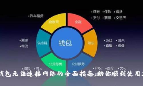 解决TP钱包无法连接网络的全面指南，助你顺利使用加密货币