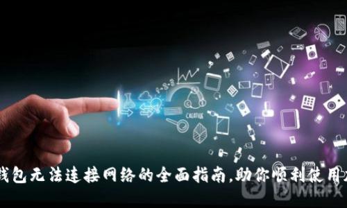 解决TP钱包无法连接网络的全面指南，助你顺利使用加密货币