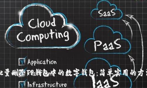 如何批量删除TP钱包中的数字钱包：简单实用的方法揭秘