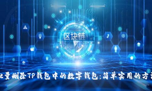 如何批量删除TP钱包中的数字钱包：简单实用的方法揭秘