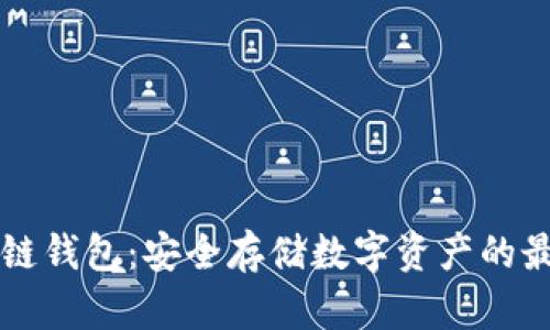 币安冷链钱包：安全存储数字资产的最佳选择