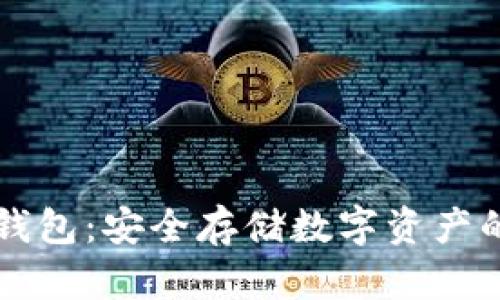 币安冷链钱包：安全存储数字资产的最佳选择