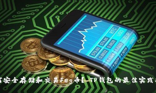 如何安全存储和交易Feg币？ TP钱包的最佳实践指南
