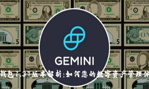 TP钱包1.37版本解析：如何您的数字资产管理体验