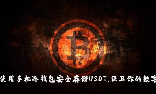 如何使用手机冷钱包安全存储USDT，保卫你的数字资产