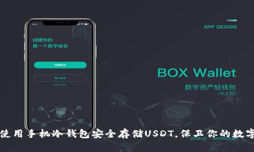 如何使用手机冷钱包安全存储USDT，保卫你的数字资产