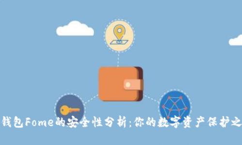 冷钱包Fome的安全性分析：你的数字资产保护之道
