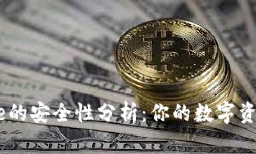 冷钱包Fome的安全性分析：你的数字资产保护之道