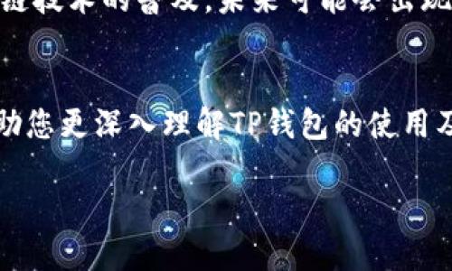 在谈论TP钱包（Trust Wallet）时，实名认证或身份验证是许多用户关心的问题。TP钱包是一种去中心化的钱包，用于存储和管理各种加密货币。与中心化的金融机构不同，TP钱包秉持着用户隐私和去中心化的理念。那么，TP钱包是否需要实名认证呢？下面我们将详细探讨这个问题。

TP钱包简介
TP钱包是一款受到广泛欢迎的去中心化数字货币钱包，它通常被用来管理各种加密资产。用户可以购买、存储和交换不同类型的加密货币，尤其是以太坊及其基于ERC-20标准的代币。由于区块链的特性，许多人选择使用TP钱包来获取更高的安全性与灵活性。

去中心化的优势
去中心化的概念让TP钱包与传统银行钱包相区别。中心化钱包通常需要用户进行身份验证，以确定用户的身份和保护金融安全。然而，TP钱包则不需要这些繁琐的步骤，用户可以通过他们的助记词或私人密钥直接控制他们的资产。这种无需认证的性质让许多用户感到安心，因为他们的资金和交易都是匿名的，没有第三方机构介入。

没有实名认证的原因
TP钱包不需要实名认证的主要原因是其设计理念与区块链技术的特点相符。区块链是一种去中心化的技术，旨在消除对中介的需求。在TP钱包中，用户是其财富的唯一控制者。身份认证虽然可以提高安全性，但同时也可能会侵犯用户的隐私权。对于许多信奉匿名和自由交易的人来说，这是一个重要的考量因素。

匿名性与安全性
上述优点虽然显而易见，但也需要意识到其中的潜在风险。由于TP钱包的匿名性，用户在使用过程中可能会面临一些安全问题。例如，若用户不小心泄露了自己的私钥或者助记词，黑客就可能轻松控制他们的资产。因此，尽管TP钱包不需要实名认证，用户仍然需要采取额外的安全措施，例如定期更改密码、使用硬件钱包等，以确保自己的资产安全。

如何保护您的TP钱包账户？
虽然TP钱包不需要实名认证，但这并不意味着安全问题可以被忽略。以下是一些保护您TP钱包的建议：
ul
    listrong使用强密码：/strong确保您的TP钱包密码复杂且难以猜测，不要使用生日或常见词汇。/li
    listrong定期备份：/strong定期备份您的助记词和私人密钥，确保能够在设备丢失或损坏时恢复账户。/li
    listrong更新应用程序：/strong保持TP钱包应用程序最新，以确保您享受最新的安全功能和修复。/li
    listrong多重认证：/strong如果TP钱包支持，则启用多重身份认证进一步保护您的账户。/li
/ul

TP钱包的使用困惑
虽然TP钱包提供了便利和自由，但它的运作方式也可能让一些新手感到困惑。因为没有实名认证，用户在交易中无法寻求回报或支持。如果出现问题，用户几乎无法通过客户服务获取帮助。这使得许多用户在使用TP钱包的过程中，往往会有疑虑，他们如何确保自己做出明智的交易决策？

适应去中心化的市场
随着市场环境的变化，去中心化的金融（DeFi）生态正在迅速发展。像TP钱包这样的工具为加密货币的交易提供了简单的渠道，无需依赖中介服务。越来越多的人意识到，去中心化不仅意味着自由交易，还意味着需要自己承担更多责任。

潜在的风险和挑战
当然，仅仅因为TP钱包不需要实名认证并不意味着它没有风险。缺乏身份验证可能使得一些恶意行为（如洗钱、欺诈）更容易发生。这对于那些刚进入加密货币市场的人来说，更是一个必须认真对待的问题。

我的个人体验
作为一个使用TP钱包的用户，我在使用过程中确实享受到了其带来的便捷。当我需要快速交易或转账时，TP钱包的效率让我感到满意。但在操作时，我也曾因缺乏对私钥的保护而 lost assets。同样的经历让我意识到了，其中的风险和的重要性。为此，我变得更加谨慎，并采取了以上提及的安全措施。

未来的发展趋势
TP钱包等去中心化钱包的持续发展，将引领我们进入一个更加自主的金融时代。虽然不需要实名认证减少了用户的操作复杂性和隐私问题，但这也要求用户具备更强的安全意识和管理能力。随着区块链技术的普及，未来可能会出现更加可靠且安全的解决方案，让用户能够在享受去中心化自由的情况下，也能保护好自己的资产。

结论
总的来说，TP钱包是一种便利且去中心化的数字资产管理工具，不需要实名认证是其最大优势之一。但用户在享受自由和便利的同时，需要对自己的资金安全保持高度关注。希望通过上述分析，能够帮助您更深入理解TP钱包的使用及其潜在的安全问题。在这个以技术为驱动的时代，信息的安全与保护显得尤为重要。无论是新手还是经验丰富的用户，只有在了解并掌握去中心化钱包的使用后，才能更好地享受加密货币带来的价值。

TP钱包实名认证究竟如何？用户应知的暗流与实用建议