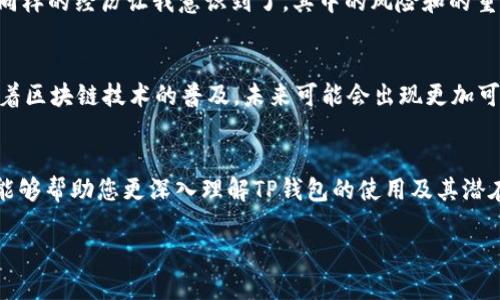 在谈论TP钱包（Trust Wallet）时，实名认证或身份验证是许多用户关心的问题。TP钱包是一种去中心化的钱包，用于存储和管理各种加密货币。与中心化的金融机构不同，TP钱包秉持着用户隐私和去中心化的理念。那么，TP钱包是否需要实名认证呢？下面我们将详细探讨这个问题。

TP钱包简介
TP钱包是一款受到广泛欢迎的去中心化数字货币钱包，它通常被用来管理各种加密资产。用户可以购买、存储和交换不同类型的加密货币，尤其是以太坊及其基于ERC-20标准的代币。由于区块链的特性，许多人选择使用TP钱包来获取更高的安全性与灵活性。

去中心化的优势
去中心化的概念让TP钱包与传统银行钱包相区别。中心化钱包通常需要用户进行身份验证，以确定用户的身份和保护金融安全。然而，TP钱包则不需要这些繁琐的步骤，用户可以通过他们的助记词或私人密钥直接控制他们的资产。这种无需认证的性质让许多用户感到安心，因为他们的资金和交易都是匿名的，没有第三方机构介入。

没有实名认证的原因
TP钱包不需要实名认证的主要原因是其设计理念与区块链技术的特点相符。区块链是一种去中心化的技术，旨在消除对中介的需求。在TP钱包中，用户是其财富的唯一控制者。身份认证虽然可以提高安全性，但同时也可能会侵犯用户的隐私权。对于许多信奉匿名和自由交易的人来说，这是一个重要的考量因素。

匿名性与安全性
上述优点虽然显而易见，但也需要意识到其中的潜在风险。由于TP钱包的匿名性，用户在使用过程中可能会面临一些安全问题。例如，若用户不小心泄露了自己的私钥或者助记词，黑客就可能轻松控制他们的资产。因此，尽管TP钱包不需要实名认证，用户仍然需要采取额外的安全措施，例如定期更改密码、使用硬件钱包等，以确保自己的资产安全。

如何保护您的TP钱包账户？
虽然TP钱包不需要实名认证，但这并不意味着安全问题可以被忽略。以下是一些保护您TP钱包的建议：
ul
    listrong使用强密码：/strong确保您的TP钱包密码复杂且难以猜测，不要使用生日或常见词汇。/li
    listrong定期备份：/strong定期备份您的助记词和私人密钥，确保能够在设备丢失或损坏时恢复账户。/li
    listrong更新应用程序：/strong保持TP钱包应用程序最新，以确保您享受最新的安全功能和修复。/li
    listrong多重认证：/strong如果TP钱包支持，则启用多重身份认证进一步保护您的账户。/li
/ul

TP钱包的使用困惑
虽然TP钱包提供了便利和自由，但它的运作方式也可能让一些新手感到困惑。因为没有实名认证，用户在交易中无法寻求回报或支持。如果出现问题，用户几乎无法通过客户服务获取帮助。这使得许多用户在使用TP钱包的过程中，往往会有疑虑，他们如何确保自己做出明智的交易决策？

适应去中心化的市场
随着市场环境的变化，去中心化的金融（DeFi）生态正在迅速发展。像TP钱包这样的工具为加密货币的交易提供了简单的渠道，无需依赖中介服务。越来越多的人意识到，去中心化不仅意味着自由交易，还意味着需要自己承担更多责任。

潜在的风险和挑战
当然，仅仅因为TP钱包不需要实名认证并不意味着它没有风险。缺乏身份验证可能使得一些恶意行为（如洗钱、欺诈）更容易发生。这对于那些刚进入加密货币市场的人来说，更是一个必须认真对待的问题。

我的个人体验
作为一个使用TP钱包的用户，我在使用过程中确实享受到了其带来的便捷。当我需要快速交易或转账时，TP钱包的效率让我感到满意。但在操作时，我也曾因缺乏对私钥的保护而 lost assets。同样的经历让我意识到了，其中的风险和的重要性。为此，我变得更加谨慎，并采取了以上提及的安全措施。

未来的发展趋势
TP钱包等去中心化钱包的持续发展，将引领我们进入一个更加自主的金融时代。虽然不需要实名认证减少了用户的操作复杂性和隐私问题，但这也要求用户具备更强的安全意识和管理能力。随着区块链技术的普及，未来可能会出现更加可靠且安全的解决方案，让用户能够在享受去中心化自由的情况下，也能保护好自己的资产。

结论
总的来说，TP钱包是一种便利且去中心化的数字资产管理工具，不需要实名认证是其最大优势之一。但用户在享受自由和便利的同时，需要对自己的资金安全保持高度关注。希望通过上述分析，能够帮助您更深入理解TP钱包的使用及其潜在的安全问题。在这个以技术为驱动的时代，信息的安全与保护显得尤为重要。无论是新手还是经验丰富的用户，只有在了解并掌握去中心化钱包的使用后，才能更好地享受加密货币带来的价值。

TP钱包实名认证究竟如何？用户应知的暗流与实用建议
