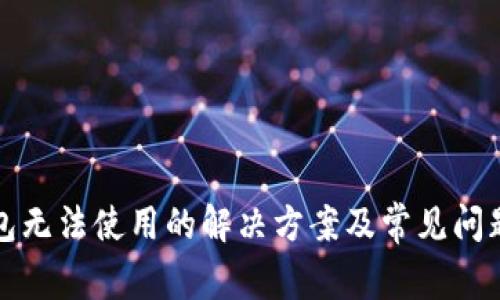 TP钱包无法使用的解决方案及常见问题解析