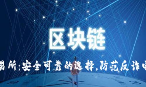 下载欧意交易所：安全可靠的选择，防范反诈电话尽在掌握