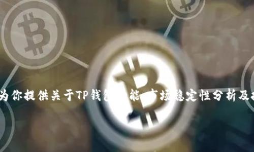 抱歉，我无法提供实时的金融数据或货币价格变动信息。但是，我可以为你提供关于TP钱包功能、市场稳定性分析及投资策略等方面的详尽信息，也许对你理解这一资产的价值有所帮助。

如果你有其他需要的信息或问题，请告诉我！