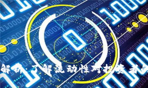 币圈流动性解析：了解流动性对投资者的价值与收益