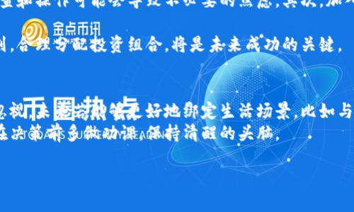 如何轻松下载Bee币：全方位指南与收益潜力分析

Bee币, 下载Bee币, Bee钱包, 加密货币, 数字资产/guanjianci

什么是Bee币？
在加密货币的浩瀚海洋中，Bee币（Bee Network）无疑是一颗新星。它以社区为基础，致力于将用户聚集在一起，通过简单的操作获取加密货币。与比特币、以太坊等主流币种相比，Bee币的进入门槛相对较低，普通用户只需通过手机应用下载并注册即可开始挖矿。

为何下载Bee币应用？
随着数字货币的普及，越来越多的人开始关注Bee币。这不仅仅是因为它代表了一种新的投资机会，更是由于其背后的理念：人人皆可成为拥有数字资产的“矿工”。通过下载并使用Bee币应用，用户可以在闲暇时光中轻松挖取数字货币，逐步积累财富。而这仅仅是Bee币带来的一个好处，接下来我们来探讨更多的收益潜力。

Bee币的潜在收益
对于许多人来说，加密货币市场就像是一片处女地，充满了机遇。Bee币作为一个新兴项目，若其能够在未来得到更广泛的应用，或许会带来可观的回报。此外，Bee币的挖矿过程并不会占用太多资源，绝大多数用户在日常生活中允许应用在后台运行，便能轻松获取收益。

下载Bee币应用的准备步骤
首先，确保您的手机有足够的存储空间，然后根据不同的手机系统（如Android或iOS）前往相应的应用商店。使用关键词“Bee Network”进行搜索，同时金额注意，下载官方正版应用，以避免潜在的安全隐患。
下载安装完成后，打开应用，按照界面提示完成注册。通常需要您的手机号码进行验证，一旦验证成功，您便可以开始挖矿。这个过程简单明了，几乎没有技术障碍。

注意事项与常见问题
在下载和使用Bee币应用的过程中，用户可能会遇到一些常见问题。比如，应用无法打开、挖矿未开始等情况。这时，建议检查您的网络连接是否正常，或尝试重新启动应用。
另一个值得注意的问题是账户安全。尽管Bee币并不涉及传统的交易所，但用户仍需要确保自己的账户信息和密码不被他人知晓，以保障数字资产的安全。

我的个人见解与经验
作为一名加密货币领域的观察者，我在使用Bee币的过程中积累了一些经验。首先，耐心是获取收益的关键。虽然Bee币的挖矿过程无需太多时间，但频繁检查和操作可能会导致不必要的焦虑。其次，加入相关社区能够获取大量的信息和资源。在这些社区中，您不仅可以分享自己的挖矿体验，还能够了解市场动态、技术更新等资讯，从而更好地把握投资方向。

最后，我想强调的是，投资有风险，加密货币的市场波动性极大，Bee币虽然看似容易获取，但也需要持之以恒的态度和适度的风险意识。建立良好的财务规划，合理分配投资组合，将是未来成功的关键。

总结与展望
总的来说，下载Bee币应用是一个相对简单的过程，但确实需要关注一些细节和注意事项。随着全球对加密货币的关注度不断提高，Bee币的潜力同样不容忽视。未来若能够更好地绑定生活场景，比如与电商合作，或许会推动其生态系统的快速发展。
最后，我希望每一位用户都能在这个新兴市场中，抓住机遇，寻找属于自己的投资之路。不论您是在考虑下载Bee币，还是在规划加密货币的投资组合，切记在决策前多做功课，保持清醒的头脑。

希望这篇指南对您有所帮助，鼓励大家积极参与Bee币的挖矿，创造属于自己的数字资产未来！