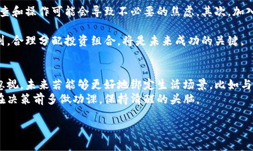 如何轻松下载Bee币：全方位指南与收益潜力分析

Bee币, 下载Bee币, Bee钱包, 加密货币, 数字资产/guanjianci

什么是Bee币？
在加密货币的浩瀚海洋中，Bee币（Bee Network）无疑是一颗新星。它以社区为基础，致力于将用户聚集在一起，通过简单的操作获取加密货币。与比特币、以太坊等主流币种相比，Bee币的进入门槛相对较低，普通用户只需通过手机应用下载并注册即可开始挖矿。

为何下载Bee币应用？
随着数字货币的普及，越来越多的人开始关注Bee币。这不仅仅是因为它代表了一种新的投资机会，更是由于其背后的理念：人人皆可成为拥有数字资产的“矿工”。通过下载并使用Bee币应用，用户可以在闲暇时光中轻松挖取数字货币，逐步积累财富。而这仅仅是Bee币带来的一个好处，接下来我们来探讨更多的收益潜力。

Bee币的潜在收益
对于许多人来说，加密货币市场就像是一片处女地，充满了机遇。Bee币作为一个新兴项目，若其能够在未来得到更广泛的应用，或许会带来可观的回报。此外，Bee币的挖矿过程并不会占用太多资源，绝大多数用户在日常生活中允许应用在后台运行，便能轻松获取收益。

下载Bee币应用的准备步骤
首先，确保您的手机有足够的存储空间，然后根据不同的手机系统（如Android或iOS）前往相应的应用商店。使用关键词“Bee Network”进行搜索，同时金额注意，下载官方正版应用，以避免潜在的安全隐患。
下载安装完成后，打开应用，按照界面提示完成注册。通常需要您的手机号码进行验证，一旦验证成功，您便可以开始挖矿。这个过程简单明了，几乎没有技术障碍。

注意事项与常见问题
在下载和使用Bee币应用的过程中，用户可能会遇到一些常见问题。比如，应用无法打开、挖矿未开始等情况。这时，建议检查您的网络连接是否正常，或尝试重新启动应用。
另一个值得注意的问题是账户安全。尽管Bee币并不涉及传统的交易所，但用户仍需要确保自己的账户信息和密码不被他人知晓，以保障数字资产的安全。

我的个人见解与经验
作为一名加密货币领域的观察者，我在使用Bee币的过程中积累了一些经验。首先，耐心是获取收益的关键。虽然Bee币的挖矿过程无需太多时间，但频繁检查和操作可能会导致不必要的焦虑。其次，加入相关社区能够获取大量的信息和资源。在这些社区中，您不仅可以分享自己的挖矿体验，还能够了解市场动态、技术更新等资讯，从而更好地把握投资方向。

最后，我想强调的是，投资有风险，加密货币的市场波动性极大，Bee币虽然看似容易获取，但也需要持之以恒的态度和适度的风险意识。建立良好的财务规划，合理分配投资组合，将是未来成功的关键。

总结与展望
总的来说，下载Bee币应用是一个相对简单的过程，但确实需要关注一些细节和注意事项。随着全球对加密货币的关注度不断提高，Bee币的潜力同样不容忽视。未来若能够更好地绑定生活场景，比如与电商合作，或许会推动其生态系统的快速发展。
最后，我希望每一位用户都能在这个新兴市场中，抓住机遇，寻找属于自己的投资之路。不论您是在考虑下载Bee币，还是在规划加密货币的投资组合，切记在决策前多做功课，保持清醒的头脑。

希望这篇指南对您有所帮助，鼓励大家积极参与Bee币的挖矿，创造属于自己的数字资产未来！
