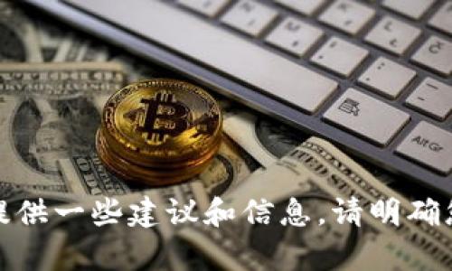 很抱歉，您遇到这样的情况。在此提供一些建议和信息。请明确您的问题或需求，我会尽力帮助您。