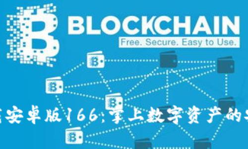 TP钱包下载安卓版166：掌上数字资产的安全与便捷
