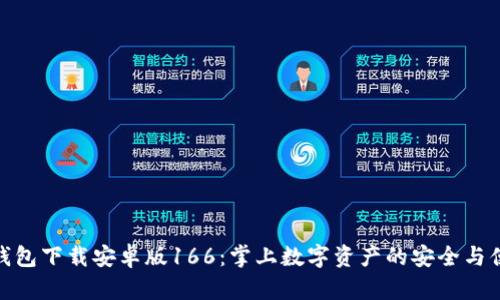 TP钱包下载安卓版166：掌上数字资产的安全与便捷
