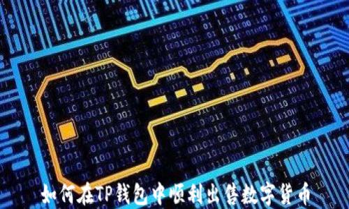 
如何在TP钱包中顺利出售数字货币