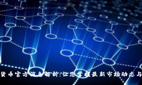 今日数字货币官方消息解析：让您掌握最新市场动态与投资机会
