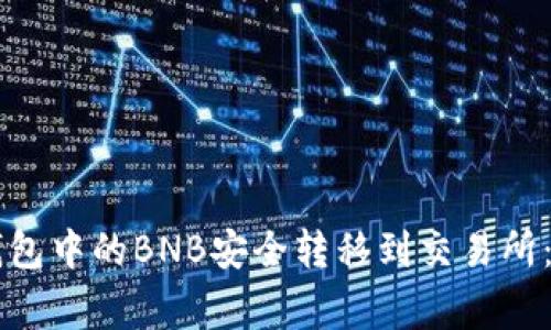 июти如何将TP钱包中的BNB安全转移到交易所：详细指南与注意事项