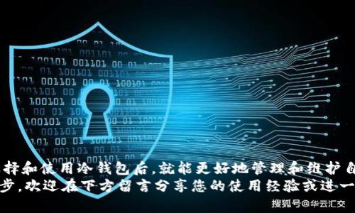 如何选择正版冷钱包：保护您的数字资产安全的最佳指南/  
冷钱包, 数字资产, 加密货币, 安全存储, 钱包选择/guanjianci  

引言  
在数字货币快速发展的时代，越来越多的人开始关注加密货币的投资，而在这个过程中，如何安全存储这些虚拟资产成为了亟待解决的问题。随着数字资产的暴涨，冷钱包作为一种安全存储方式受到越来越多投资者的青睐。然而，市场上冷钱包的种类繁多，选择一个正版的冷钱包并非易事。本文将为您提供一些选择正版冷钱包的实用建议，帮助您保护数字资产的安全。  

什么是冷钱包？  
冷钱包是一种用于存储数字货币的离线设备，与互联网没有直接的连接，因而具有较高的安全性。与热钱包（在线钱包）相比，冷钱包能够有效防止黑客攻击和恶意软件的威胁，保护您的加密资产不受损失。常见的冷钱包设备包括硬件钱包、纸钱包等。对于大额投资者来说，冷钱包是确保数字资产安全的首选。  

选择正版冷钱包的重要性  
随着加密货币的普及，市场上出现了许多伪劣产品，一些制造商生产的冷钱包存在安全隐患，有可能导致用户的资产被盗。因此，选择一个正版且安全的冷钱包至关重要。正版冷钱包通常经过严格的测试与评估，以确保其安全性能。在众多选项中，如何辨别冷钱包的真伪，以及如何选择合适的型号，也是投资者必须掌握的技能。  

辨别正版冷钱包的几个要点  
1. **官方网站购买**：每个知名的冷钱包品牌都有自己的官方网站，建议您通过官方网站进行购买。这些网站通常提供详细的产品信息和用户评价，可以帮助您做出更明智的选择。  
2. **正规渠道**：除了官方网站，您也可以选择在一些信誉良好的电商平台上购买冷钱包，确保这些平台有良好的售后服务和用户评价。  
3. **防伪验证**：许多正版冷钱包都具备防伪功能，您可以通过扫描产品上的二维码或查看包装上的防伪标识进行验证。这是一种非常有效的保护措施，确保您购买到的是正版产品。  
4. **社区反馈**：查看相关加密货币社区或论坛上的反馈和讨论，了解其他用户的使用体验和评价，这可以大大减少选购过程中可能遇到的风险。  

常见的冷钱包品牌  
在选择冷钱包时，我们可以参考一些市场上知名的品牌，以确保产品的质量和安全性。这些品牌通常有着良好的声誉和用户反馈。以下是几个推荐品牌：  
1. **Ledger**：Ledger 是业界知名的硬件钱包制造商，其产品如 Ledger Nano S 和 Ledger Nano X 在用户中享有极高的评价。它们支持多种数字货币，并在安全性和便捷性方面都表现出色。  
2. **Trezor**：Trezor 是另一家备受推崇的冷钱包品牌，它的产品以安全、易用著称。Trezor One 和 Trezor Model T 是最受欢迎的型号，支持多种加密货币，并具备简单的用户界面。  
3. **KeepKey**：KeepKey 是一款集安全与设计于一体的硬件钱包，它的外形设计优雅，易于携带。同样支持多种加密资产，适合初学者使用。  

如何使用冷钱包？  
在购买到合适的冷钱包后，您需要了解如何正确使用它以确保资产的安全。使用冷钱包的步骤简单易懂，以下是简化版的使用流程：  
1. **设备连接**：将冷钱包连接到您的计算机或移动设备，通常使用USB接口连接。确保您使用的设备干净且安全，无恶意软件。  
2. **创建账户**：按照设备上的提示创建新账户，设置安全密码。这一流程中务必要妥善保存账户的恢复种子，因为它是您找回账户的唯一凭证。  
3. **转入资金**：从您的热钱包或交易所将资金转入冷钱包。确保在转账前检查地址的正确性，避免因地址错误导致的资产丢失。  
4. **断开连接**：使用完毕后，请务必将冷钱包从设备中断开连接，并将其存放在安全的地方，防止意外丢失或损坏。  

冷钱包的额外安全措施  
除了选择正版冷钱包和了解基本使用流程外，您还可以采取一些额外的安全措施来进一步保护您的数字资产：  
1. **定期备份**：定期备份冷钱包中的资产信息，包括账户的恢复种子。将备份保存在安全的地方，如保险箱中，确保在设备丢失或损坏时能够恢复资产。  
2. **启用双重认证**：如果支持双重认证功能，建议您启用此功能以增加账户的安全性。这可以有效降低账户被盗的风险。  
3. **保持设备更新**：定期检查冷钱包的更新信息，并确保设备固件保持最新版本，以享有最佳的安全性能。  

结语  
选择正版冷钱包对于每位加密货币投资者来说都是一项重要的任务，它不仅能有效保护您的数字资产安全，还能为您的投资之旅添加安心保障。当您了解了如何选择和使用冷钱包后，就能更好地管理和维护自己的数字财富。数字货币世界充满机遇，也潜藏着风险，充分准备和正确选择将使您在这个领域取得更大的成功。  
希望通过这篇文章，您能获得关于正版冷钱包的更多认识，并从中受益。无论是刚入门的新手，还是经验丰富的投资者，选择合适的冷钱包都将是保护资产的关键一步。欢迎在下方留言分享您的使用经验或进一步的问题，让我们共同探讨如何在加密货币的投资中实现更好的安全和收益。
