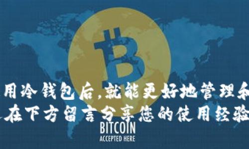 如何选择正版冷钱包：保护您的数字资产安全的最佳指南/  
冷钱包, 数字资产, 加密货币, 安全存储, 钱包选择/guanjianci  

引言  
在数字货币快速发展的时代，越来越多的人开始关注加密货币的投资，而在这个过程中，如何安全存储这些虚拟资产成为了亟待解决的问题。随着数字资产的暴涨，冷钱包作为一种安全存储方式受到越来越多投资者的青睐。然而，市场上冷钱包的种类繁多，选择一个正版的冷钱包并非易事。本文将为您提供一些选择正版冷钱包的实用建议，帮助您保护数字资产的安全。  

什么是冷钱包？  
冷钱包是一种用于存储数字货币的离线设备，与互联网没有直接的连接，因而具有较高的安全性。与热钱包（在线钱包）相比，冷钱包能够有效防止黑客攻击和恶意软件的威胁，保护您的加密资产不受损失。常见的冷钱包设备包括硬件钱包、纸钱包等。对于大额投资者来说，冷钱包是确保数字资产安全的首选。  

选择正版冷钱包的重要性  
随着加密货币的普及，市场上出现了许多伪劣产品，一些制造商生产的冷钱包存在安全隐患，有可能导致用户的资产被盗。因此，选择一个正版且安全的冷钱包至关重要。正版冷钱包通常经过严格的测试与评估，以确保其安全性能。在众多选项中，如何辨别冷钱包的真伪，以及如何选择合适的型号，也是投资者必须掌握的技能。  

辨别正版冷钱包的几个要点  
1. **官方网站购买**：每个知名的冷钱包品牌都有自己的官方网站，建议您通过官方网站进行购买。这些网站通常提供详细的产品信息和用户评价，可以帮助您做出更明智的选择。  
2. **正规渠道**：除了官方网站，您也可以选择在一些信誉良好的电商平台上购买冷钱包，确保这些平台有良好的售后服务和用户评价。  
3. **防伪验证**：许多正版冷钱包都具备防伪功能，您可以通过扫描产品上的二维码或查看包装上的防伪标识进行验证。这是一种非常有效的保护措施，确保您购买到的是正版产品。  
4. **社区反馈**：查看相关加密货币社区或论坛上的反馈和讨论，了解其他用户的使用体验和评价，这可以大大减少选购过程中可能遇到的风险。  

常见的冷钱包品牌  
在选择冷钱包时，我们可以参考一些市场上知名的品牌，以确保产品的质量和安全性。这些品牌通常有着良好的声誉和用户反馈。以下是几个推荐品牌：  
1. **Ledger**：Ledger 是业界知名的硬件钱包制造商，其产品如 Ledger Nano S 和 Ledger Nano X 在用户中享有极高的评价。它们支持多种数字货币，并在安全性和便捷性方面都表现出色。  
2. **Trezor**：Trezor 是另一家备受推崇的冷钱包品牌，它的产品以安全、易用著称。Trezor One 和 Trezor Model T 是最受欢迎的型号，支持多种加密货币，并具备简单的用户界面。  
3. **KeepKey**：KeepKey 是一款集安全与设计于一体的硬件钱包，它的外形设计优雅，易于携带。同样支持多种加密资产，适合初学者使用。  

如何使用冷钱包？  
在购买到合适的冷钱包后，您需要了解如何正确使用它以确保资产的安全。使用冷钱包的步骤简单易懂，以下是简化版的使用流程：  
1. **设备连接**：将冷钱包连接到您的计算机或移动设备，通常使用USB接口连接。确保您使用的设备干净且安全，无恶意软件。  
2. **创建账户**：按照设备上的提示创建新账户，设置安全密码。这一流程中务必要妥善保存账户的恢复种子，因为它是您找回账户的唯一凭证。  
3. **转入资金**：从您的热钱包或交易所将资金转入冷钱包。确保在转账前检查地址的正确性，避免因地址错误导致的资产丢失。  
4. **断开连接**：使用完毕后，请务必将冷钱包从设备中断开连接，并将其存放在安全的地方，防止意外丢失或损坏。  

冷钱包的额外安全措施  
除了选择正版冷钱包和了解基本使用流程外，您还可以采取一些额外的安全措施来进一步保护您的数字资产：  
1. **定期备份**：定期备份冷钱包中的资产信息，包括账户的恢复种子。将备份保存在安全的地方，如保险箱中，确保在设备丢失或损坏时能够恢复资产。  
2. **启用双重认证**：如果支持双重认证功能，建议您启用此功能以增加账户的安全性。这可以有效降低账户被盗的风险。  
3. **保持设备更新**：定期检查冷钱包的更新信息，并确保设备固件保持最新版本，以享有最佳的安全性能。  

结语  
选择正版冷钱包对于每位加密货币投资者来说都是一项重要的任务，它不仅能有效保护您的数字资产安全，还能为您的投资之旅添加安心保障。当您了解了如何选择和使用冷钱包后，就能更好地管理和维护自己的数字财富。数字货币世界充满机遇，也潜藏着风险，充分准备和正确选择将使您在这个领域取得更大的成功。  
希望通过这篇文章，您能获得关于正版冷钱包的更多认识，并从中受益。无论是刚入门的新手，还是经验丰富的投资者，选择合适的冷钱包都将是保护资产的关键一步。欢迎在下方留言分享您的使用经验或进一步的问题，让我们共同探讨如何在加密货币的投资中实现更好的安全和收益。